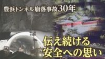 豊浜トンネル崩落事故から30年　遺族の想い　安全への願い