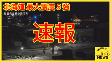 【速報】北海道、青森県、岩手県の津波警報は津波注意報へ　引き続き津波に注意