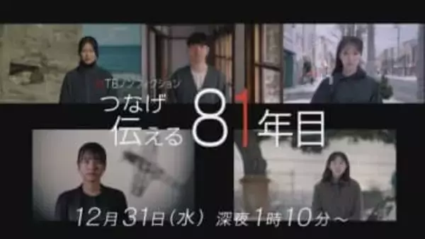 HTB制作のドキュメンタリー　「つなげ　伝える　81年目」12月31日　深夜1時10分から放送