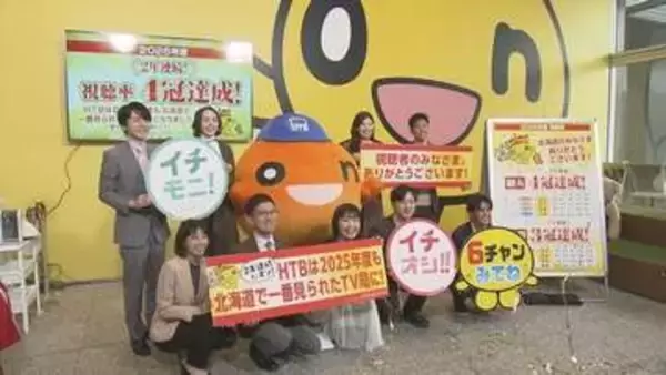 HTBが札幌地区視聴率2025年度で2年連続4冠　全日帯4.0%記録「イチモニ！」「イチオシ！！」などが牽引