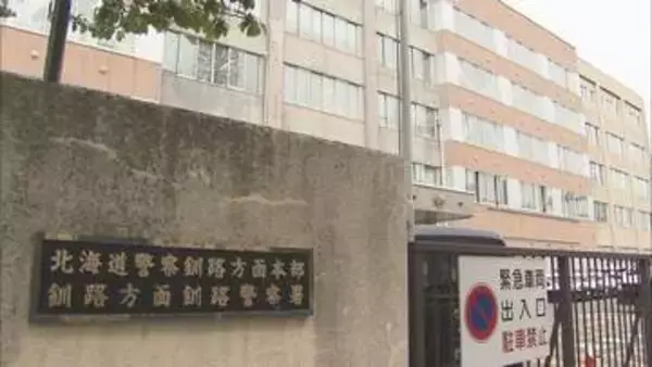 18歳の高校生を約7時間半 監禁・暴行か「監禁したつもりはないが…」 逮捕の男は容疑を一部否認　釧路市