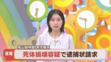 【速報】旭山動物園職員、死体損壊容疑で逮捕状を請求