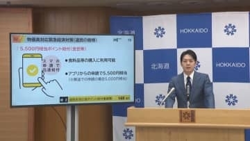 全世帯対象は北海道だけ　食料品などに使えるポイント給付　北海道の物価高対策5500円相当の中身とは？