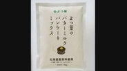 害虫混入の可能性　よつ葉乳業「パンケーキミックス」自主回収へ　製造の江別製粉、原材料投入口で混入か
