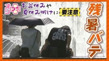 【オシプラ】お盆や夏休み明けに要注意　夏の疲労が一気に押し寄せてくる「残暑バテ」　原因と対策は？