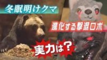空腹…冬眠明けクマ出没相次ぐ　全国から注文殺到！クマ撃退ロボ「モンスターウルフ」が進化　実力は？