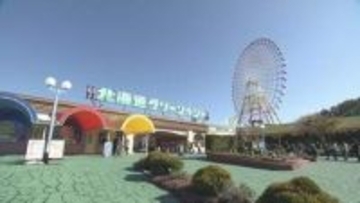 「親子3世代で…」笑顔つないで40周年 岩見沢市の遊園地「北海道グリーンランド」 道民に愛される理由は