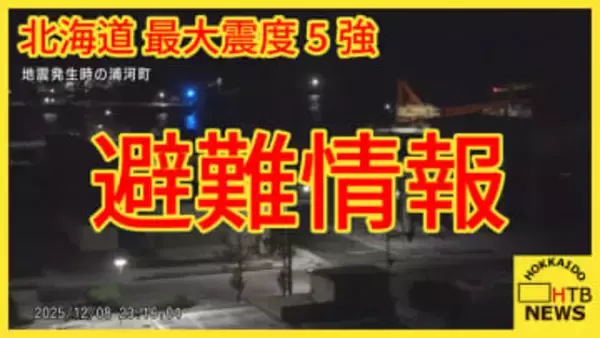 【道内震度5強】津波警報で北海道内各地にも避難指示