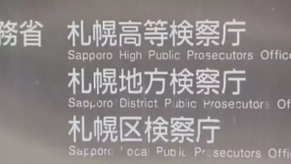 家具の買い取りでうその説明した疑いで逮捕の男性を不起訴処分　札幌地裁