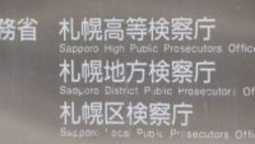 家具の買い取りでうその説明した疑いで逮捕の男性を不起訴処分　札幌地裁