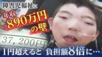【年収890万円の壁】基準を1円超えると負担は8倍に？障害児福祉で収入が増えても手取りが減る逆転現象