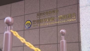 「家族との関係を深刻に傷つけられた」旧統一教会元信者の63歳女性が慰謝料など約6200万円求め教団提訴