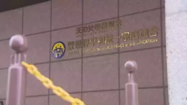 「家族との関係を深刻に傷つけられた」旧統一教会元信者の63歳女性が慰謝料など約6200万円求め教団提訴