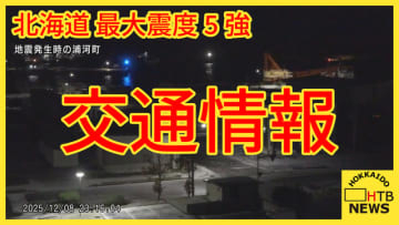 【道内震度5強】青函フェリーは沖合で待機　津軽海峡フェリーは海上で被害情報確認中