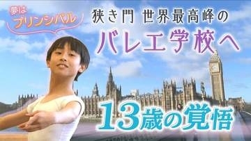 【札幌から世界へ】バレエ歴4年で最高峰ロイヤルへ！13歳が「ダメなら辞める」覚悟で掴んだ夢への切符