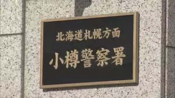 「早くパクりに来いや」1週間で100回超の110番・警察署への電話 業務を妨害した疑いで小樽の41歳無職男逮捕