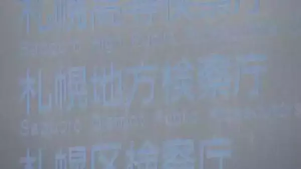 札幌市東区の女性宅に侵入し性的暴行の疑いで逮捕の男性、札幌地検が不起訴処分に