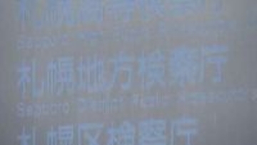 札幌市東区の女性宅に侵入し性的暴行の疑いで逮捕の男性、札幌地検が不起訴処分に