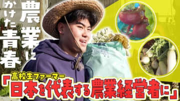 農業にかけた青春！栗山町で300種類の野菜を育てる高校生3年生に密着！その将来の夢は？