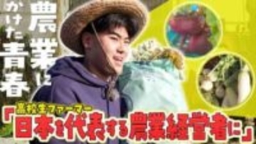 農業にかけた青春！栗山町で300種類の野菜を育てる高校生3年生に密着！その将来の夢は？
