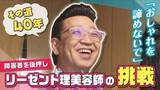 「オシャレで障害者を後押し！「リーゼント福祉理美容師」　看護師の顔も…目指すは「普通の暮らしを幸せに」」の画像1
