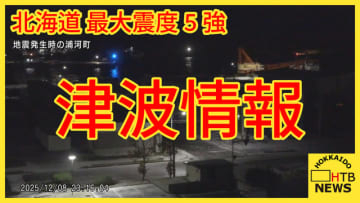【道内震度5強】北海道浦河町で50cmの津波　1度目の到達時より高くなる