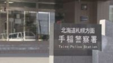 「やめて」と抵抗　男は逃走　1人で帰宅途中の10代女性　背後から男に体を触られる被害　札幌・手稲区