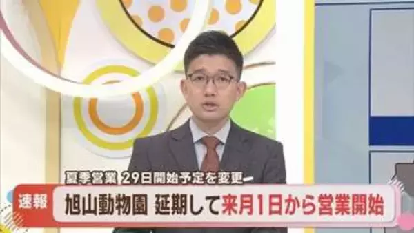 職員の捜査影響で旭山動物園開園が来月1日に延期、今津市長が謝罪「施設管理者としてお詫び申し上げる」