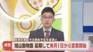 職員の捜査影響で旭山動物園開園が来月1日に延期、今津市長が謝罪「施設管理者としてお詫び申し上げる」