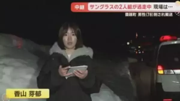 【最新】サングラスの2人組が逃走　北海道蘭越町・78歳男性刺され搬送　現場から中継