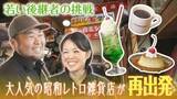 「全国から客が集う北海道の人気レトロ雑貨店が再出発！常連客が引き継ぎカフェに挑戦　懐かしの”あの味”も」の画像1