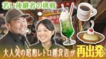 全国から客が集う北海道の人気レトロ雑貨店が再出発！常連客が引き継ぎカフェに挑戦　懐かしの”あの味”も