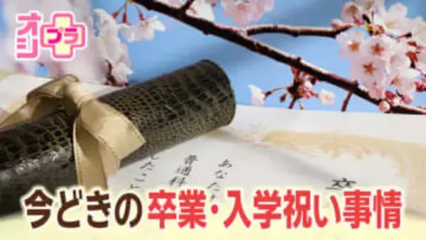 オシプラ　お祝い金の相場は？贈り物にUSB・フルコース料理も！「今どきの卒業・入学祝い事情」大調査