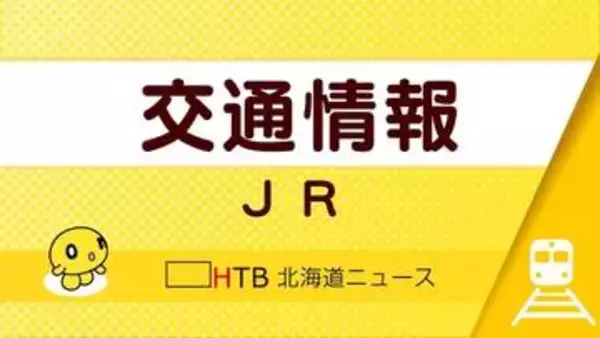 大雨の影響で、道東のJRに運休が発生　釧網線や花咲線など計15本　明日も3本の運休決まる