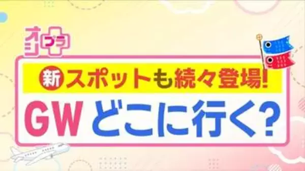 【特集】GW新施設パート1  エスコンフィールド「スリル満点の体験」 むかわ町「国内最大 恐竜の化石」