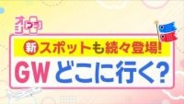 【特集】GW新施設パート1  エスコンフィールド「スリル満点の体験」 むかわ町「国内最大 恐竜の化石」