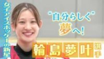 女子アイスホッケーの新星　輪島夢叶（ゆめか）選手　自分らしく夢へ　苫小牧から世界へ！
