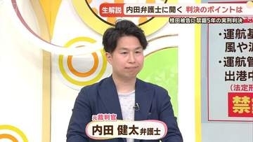 【解説】知床沖観光船事故　運航会社社長に禁固5年判決　弁護士に聞く　判決のポイントは？
