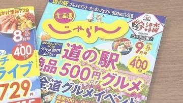北海道で愛され30年以上…北海道のグルメ情報等を発信してきた「北海道じゃらん」が2027年3月で休刊へ