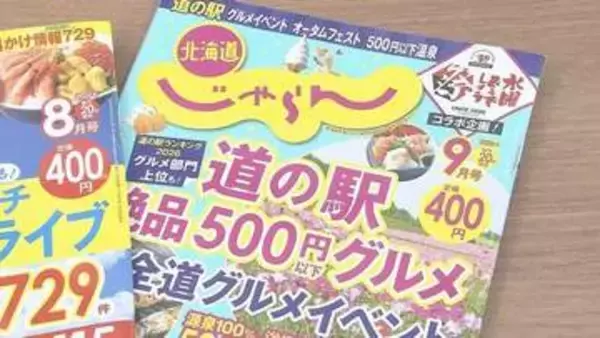 北海道で愛され30年以上…北海道のグルメ情報等を発信してきた「北海道じゃらん」が2027年3月で休刊へ