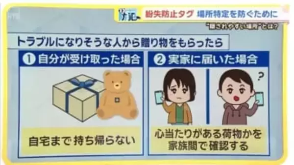 【水曜日の防犯】身近なタグが凶器に…元交際相手による「紛失防止タグ」悪用も　注意するポイントは？
