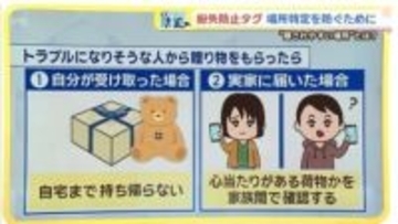 【水曜日の防犯】身近なタグが凶器に…元交際相手による「紛失防止タグ」悪用も　注意するポイントは？