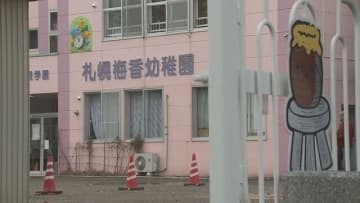 職員ら8人が一斉退職　札幌梅香幼稚園　理由はパワハラか？園児約30人どうなる