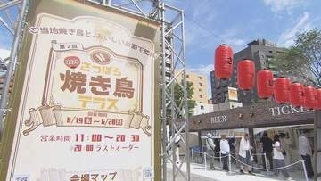 青空の下で焼き鳥とお酒を…全国の人気店が集結「さっぽろ焼き鳥テラス2026」開幕 沖縄アグー豚や骨付鳥も