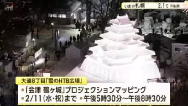 「さっぽろ雪まつり」は来週11日まで　大雪像「会津 鶴ヶ城」のプロジェクションマッピングのスケジュール