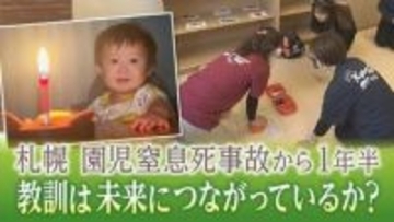 専門家「もっと事故は全国で起きているのではー」札幌・園児死亡事故から1年半　教訓を未来にどうつなぐ？