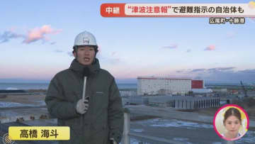 町民の間に不安広がる　青森県東方沖を震源とする地震で一時津波注意報が発表された十勝港から中継