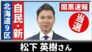 【開票速報】北海道9区　自民の新人・松下英樹さんが初当選