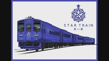 JR北海道の観光列車「青い星」デビュー遅れ7月1日に　代替列車は「はまなす編成」使用の「薫風の丘」運行へ