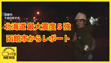 【道内震度5強】「友達から『避難した方がいい』って言われたので走ってきた」函館市内の高台からレポート